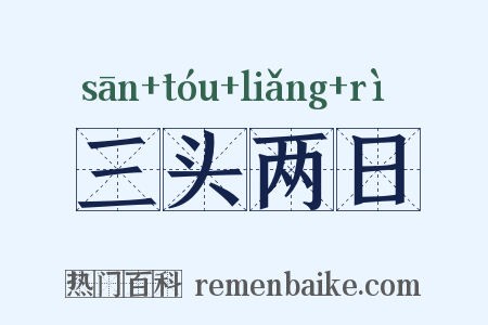 三头两日是什么意思的图片